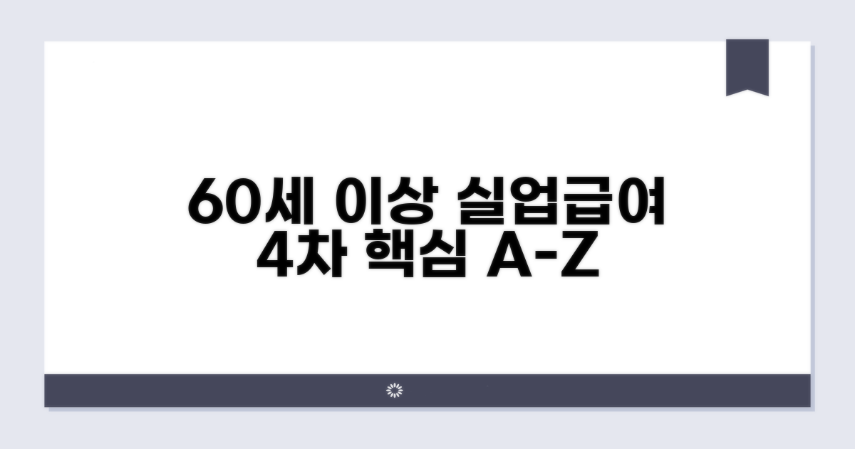 60세 이상 실업급여 4차 신청 핵심