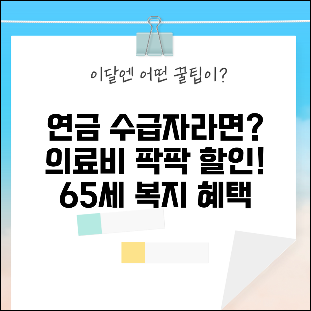 연금 수급자 의료비 할인 | 65세 이상 연금 수급자 의료비 감면과 복지 혜택