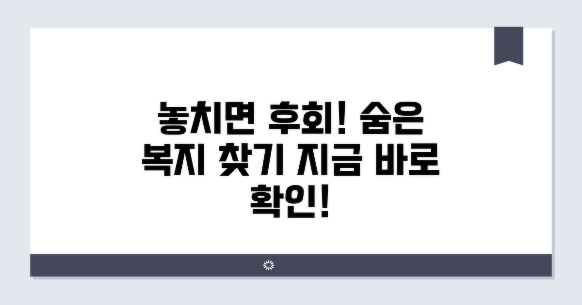 놓치기 쉬운 복지 혜택 확인하기