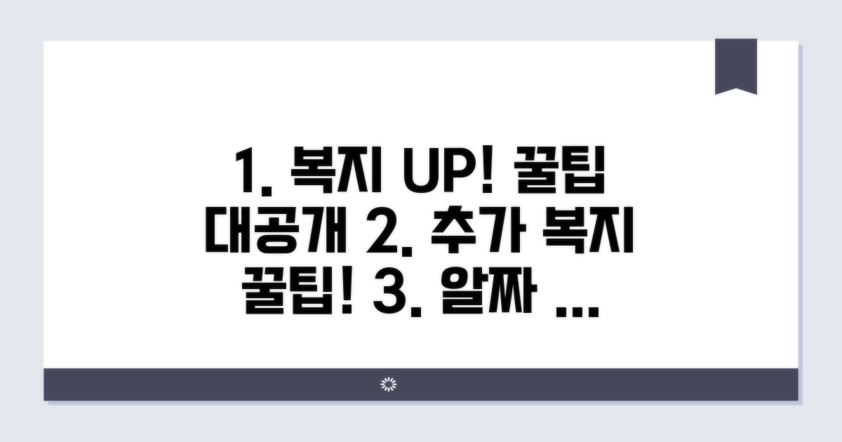 추가 복지 혜택과 활용 꿀팁