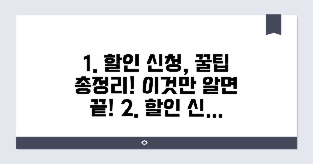 할인 신청 방법과 절차 완벽 가이드