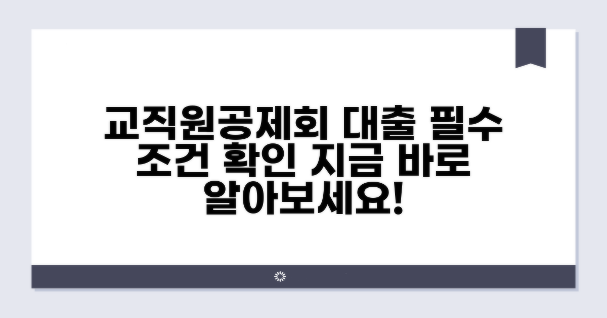 교직원공제회 대출 기본 조건