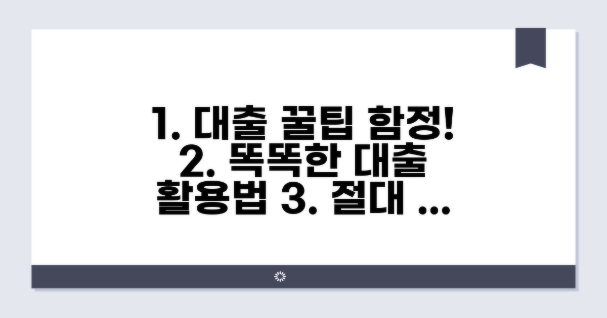 대출 활용 팁과 주의사항