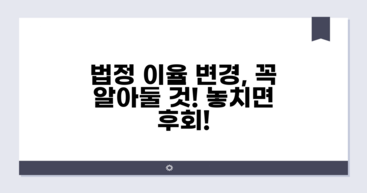 법정이율 변경 시 주의사항