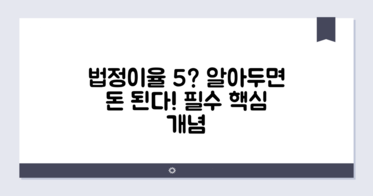 법정이율 연 5% 핵심 개념