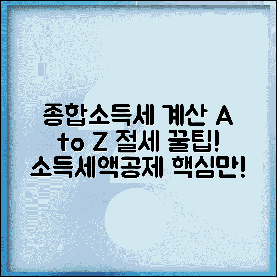 종합소득세 계산 과정 | 종소세 소득공제 세액공제 단계별 계산 과정