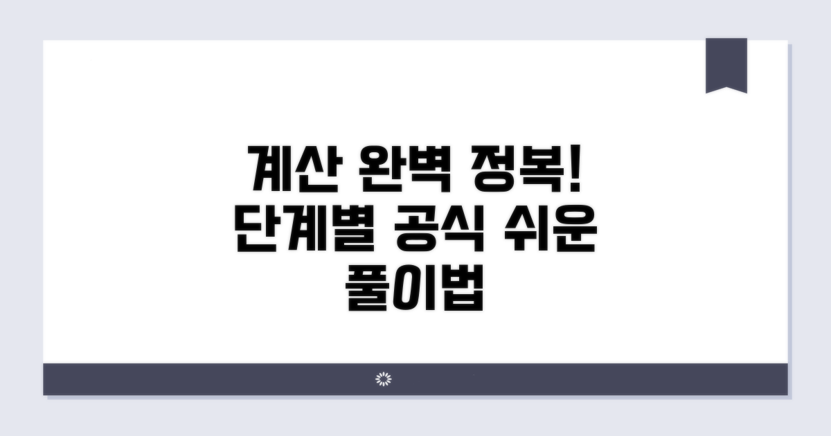 계산 과정, 단계별로 완벽 정리