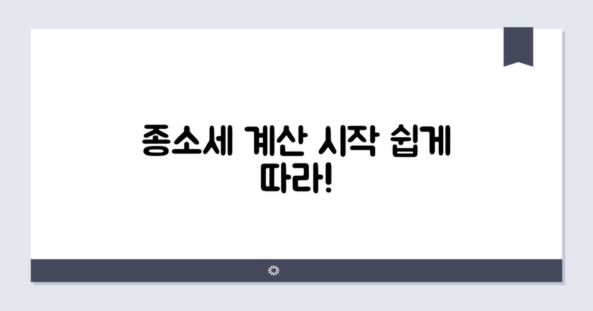 종소세 계산, 첫걸음 떼기