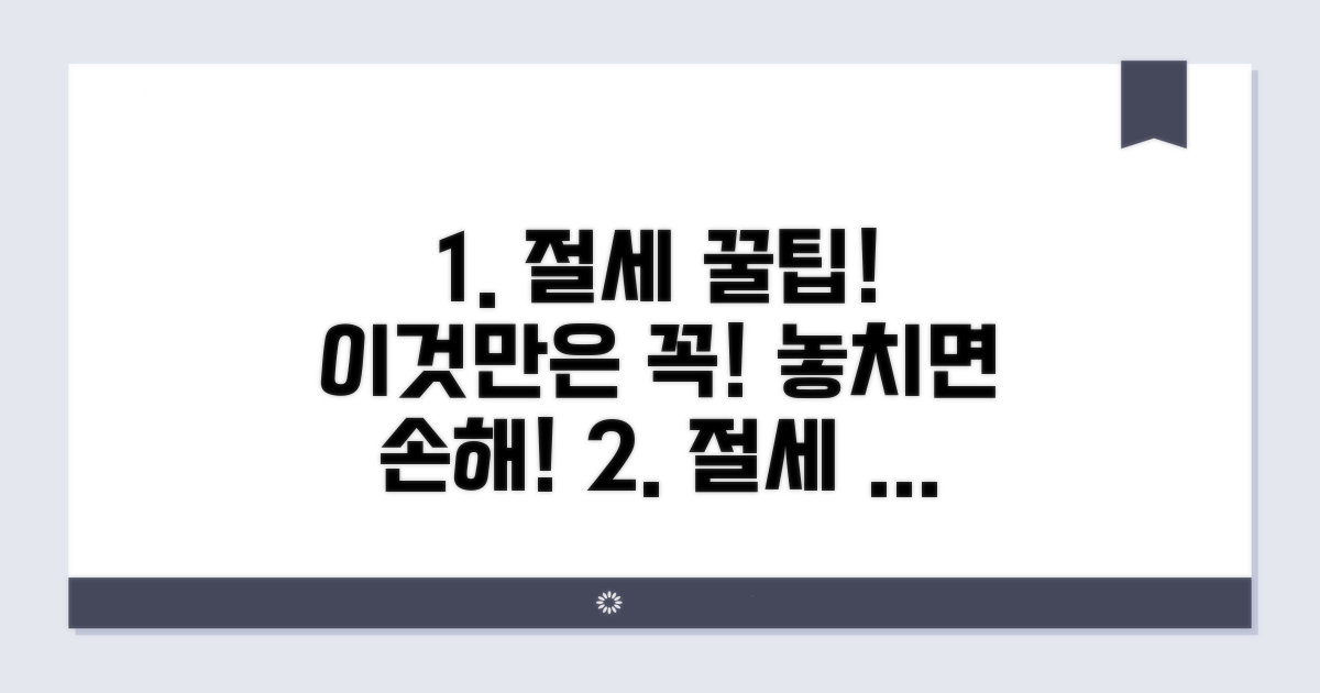 절세 꿀팁, 이것만은 꼭!