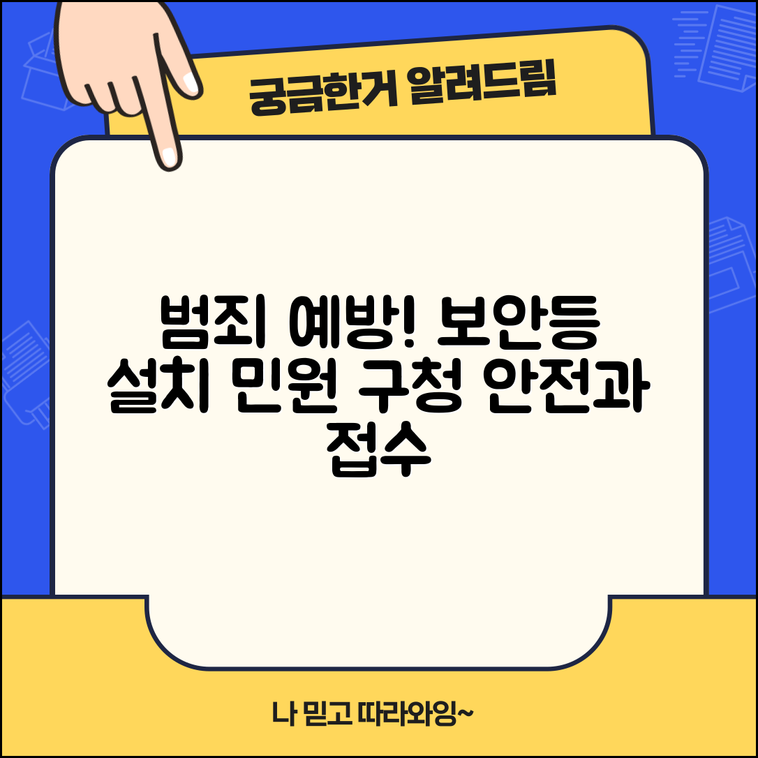 보안등 설치 민원 | 범죄 예방 보안등 설치 구청 안전과 민원 접수