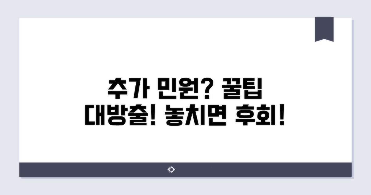 추가 민원과 꿀팁 정보