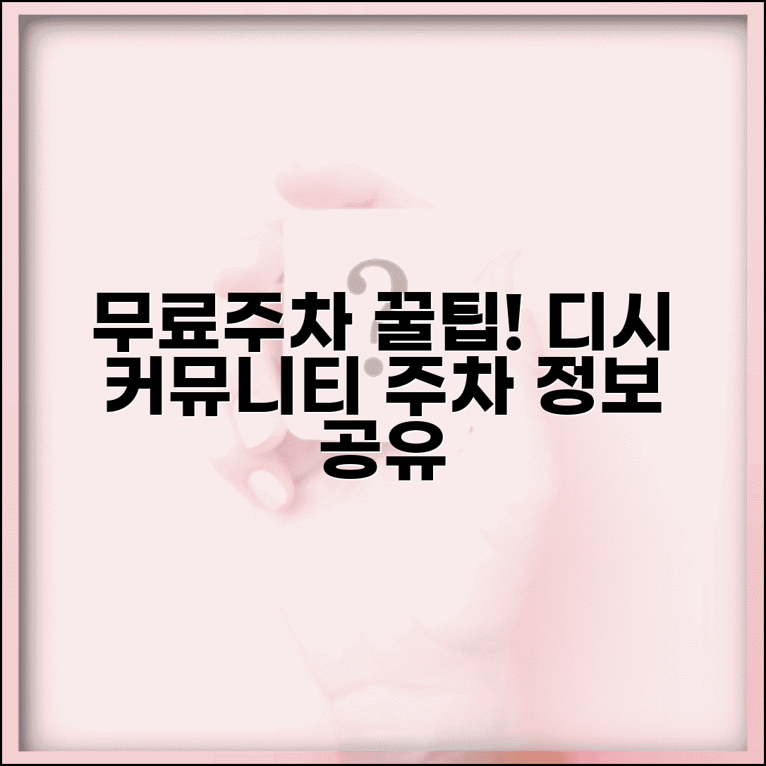 무료주차장 디시 이용 후기 | 온라인 커뮤니티 공유 무료 주차 정보와 팁