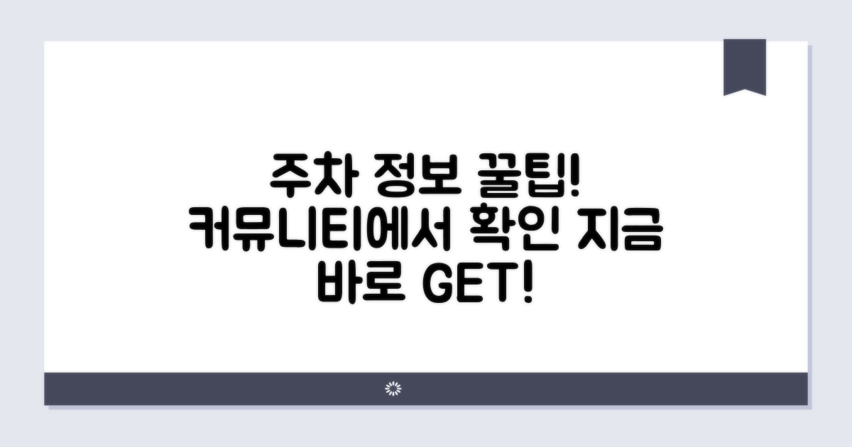 온라인 커뮤니티 공유 주차 정보 확인