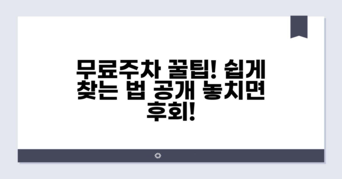 무료주차장 정보 현명하게 찾는 법