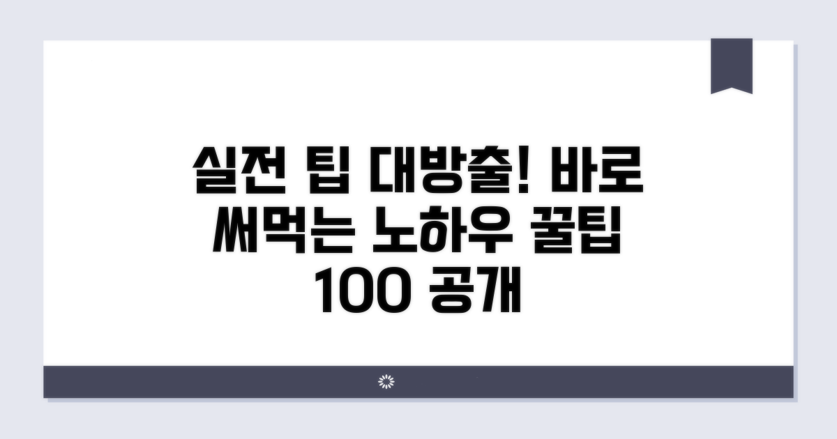 실제 이용 팁과 노하우 공개