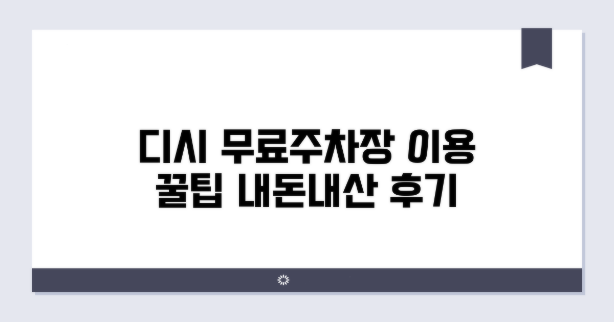 디시 무료주차장 이용 후기 요약