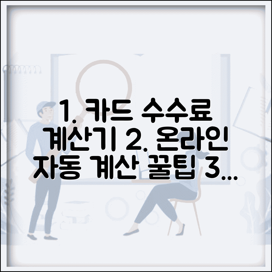 카드 수수료 계산기 온라인 사용 | 카드 수수료 자동 계산 완벽 이용법