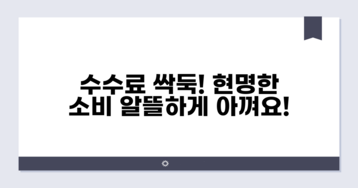 실전 활용으로 수수료 아끼기
