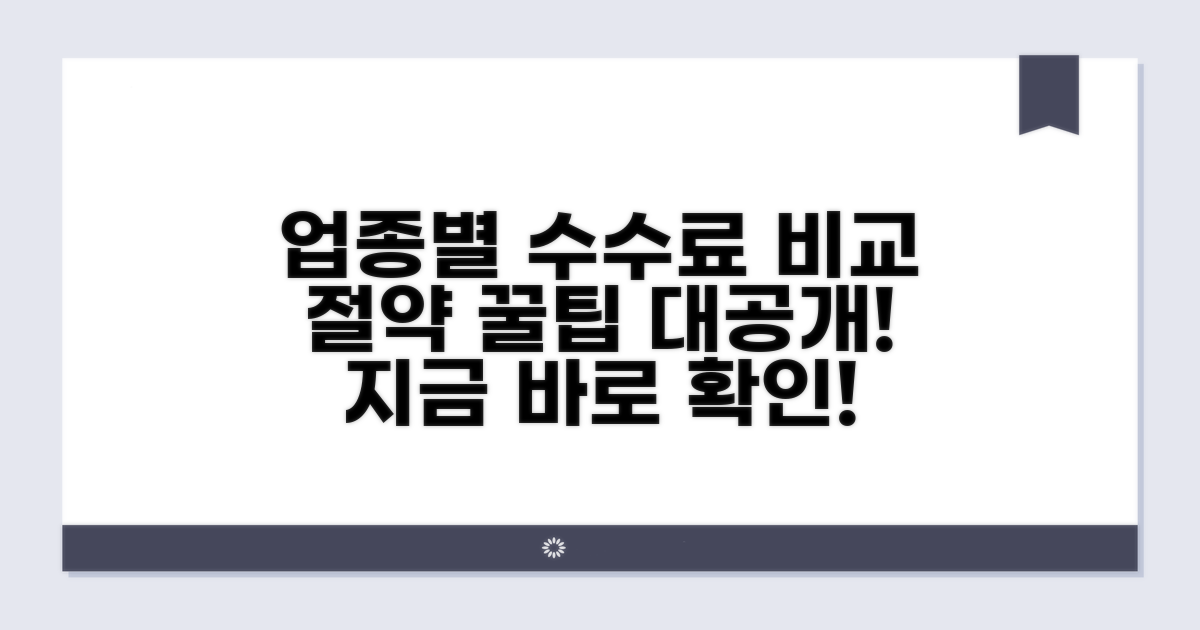 업종별 수수료 비교와 절약 팁