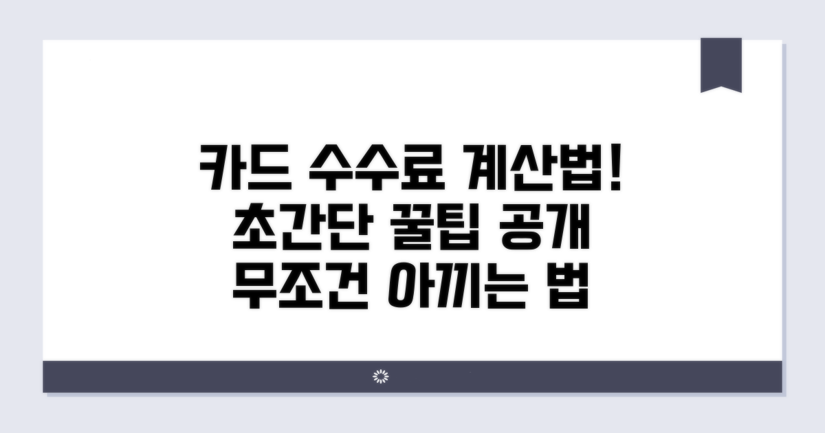카드 수수료 계산기 사용법 완벽 정리