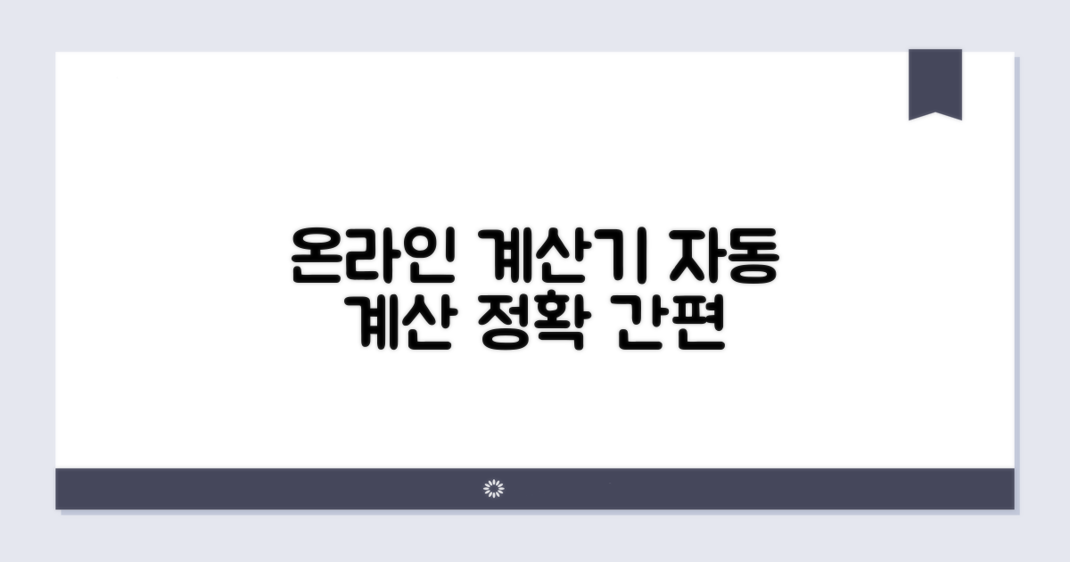 온라인 계산기로 자동 계산하기