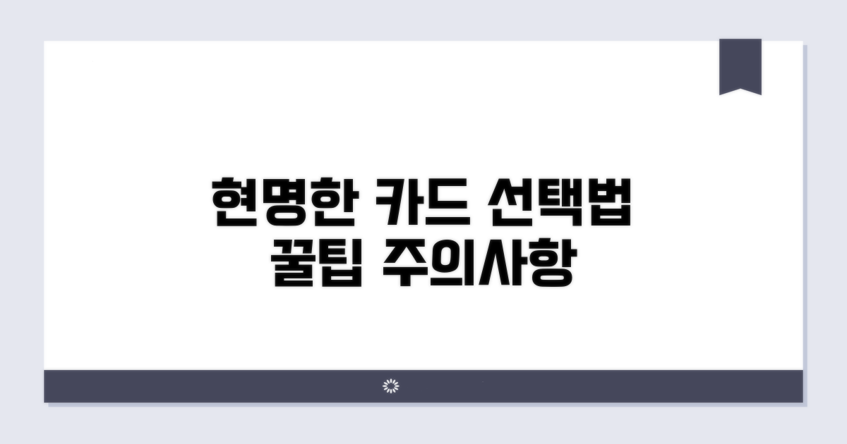 주의사항과 현명한 카드 선택법