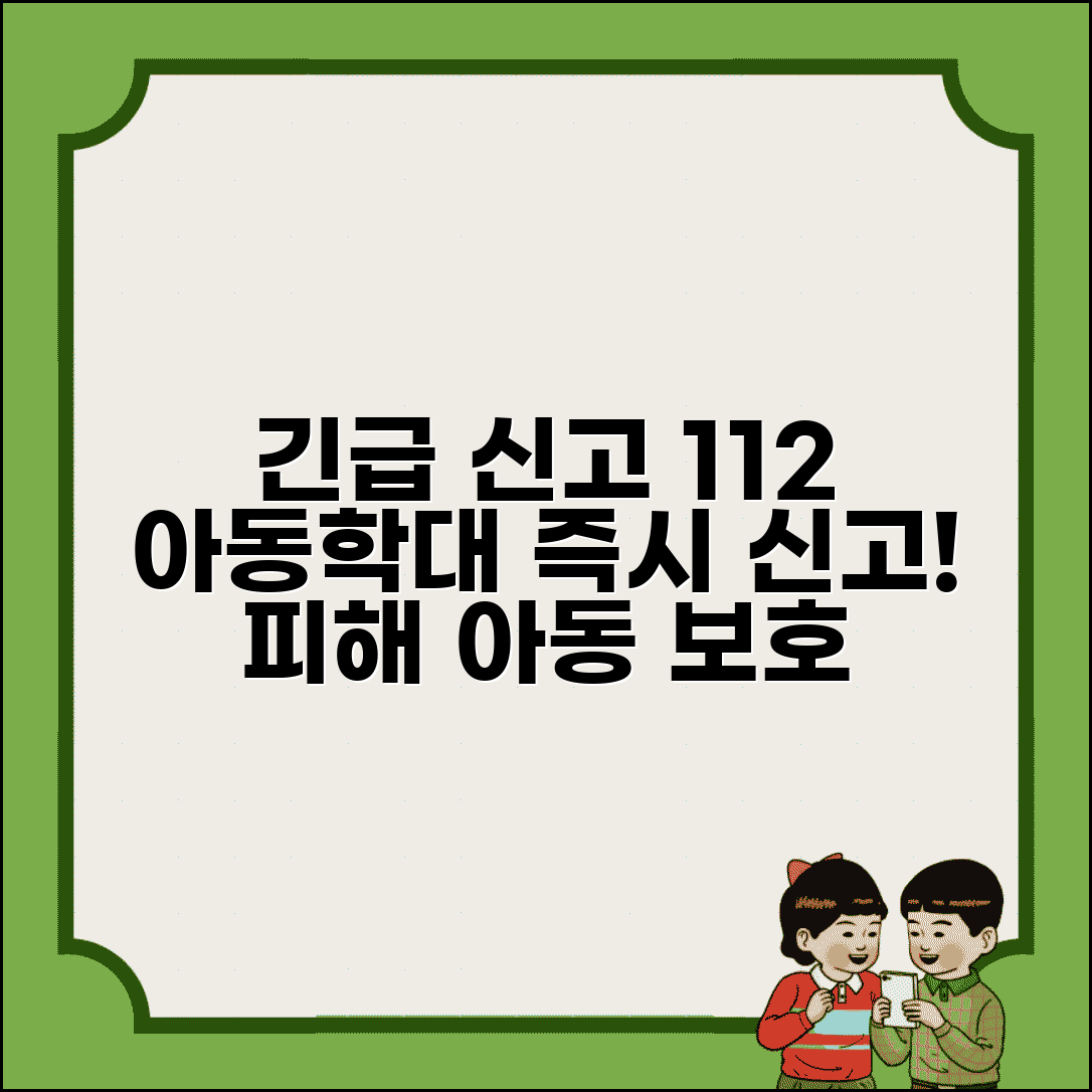 아동학대 상담 전화번호 112 | 아동보호전문기관 학대 신고부터 피해 아동 보호까지