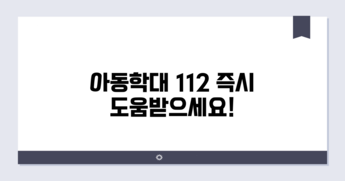 아동학대 112 신고, 즉시 도움받기