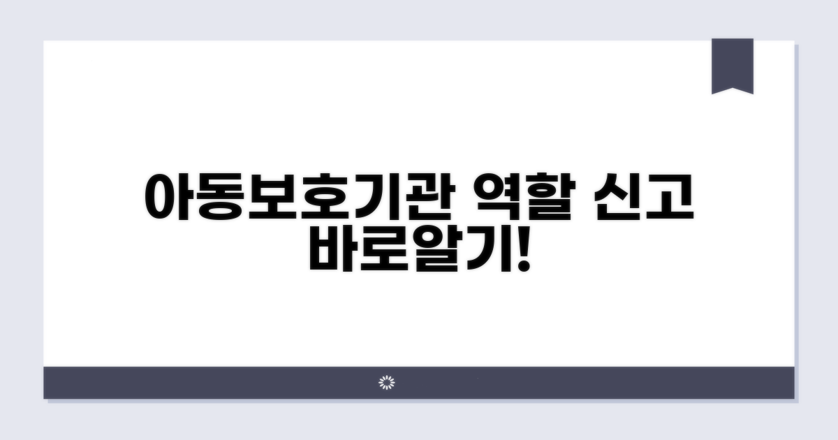 아동보호전문기관 역할과 신고 절차