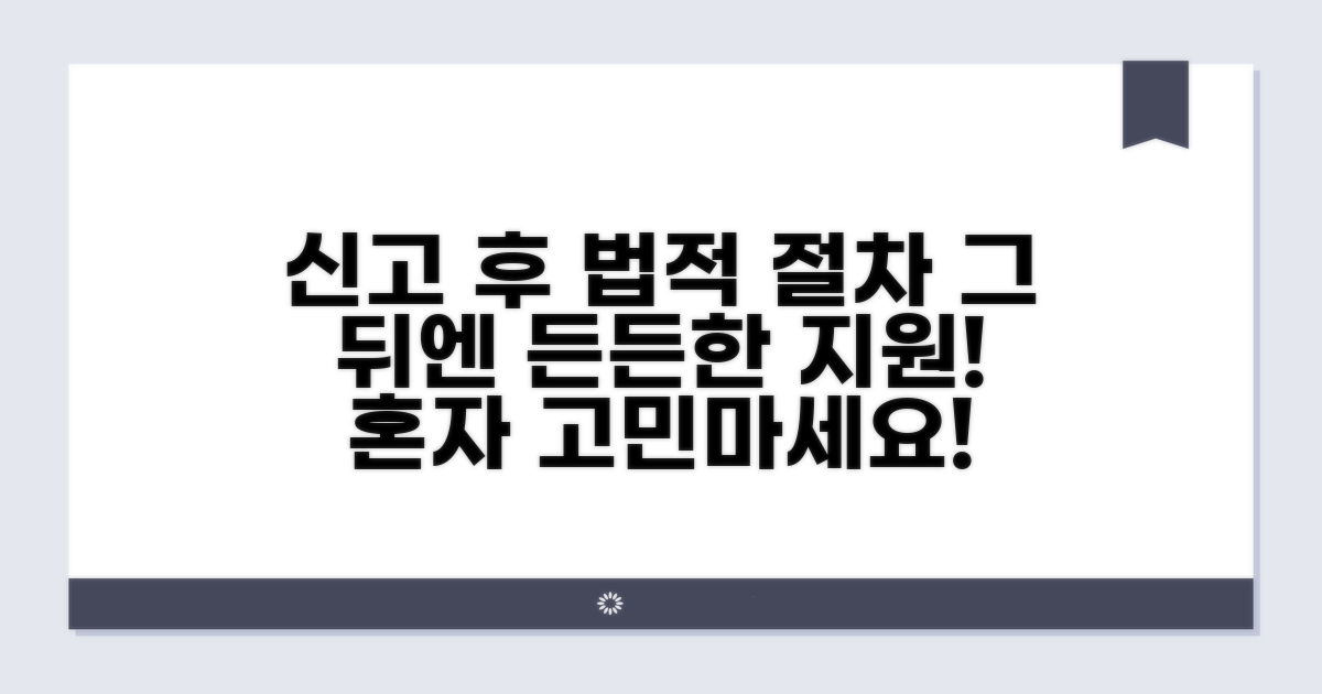 신고 후 법적 절차와 지원