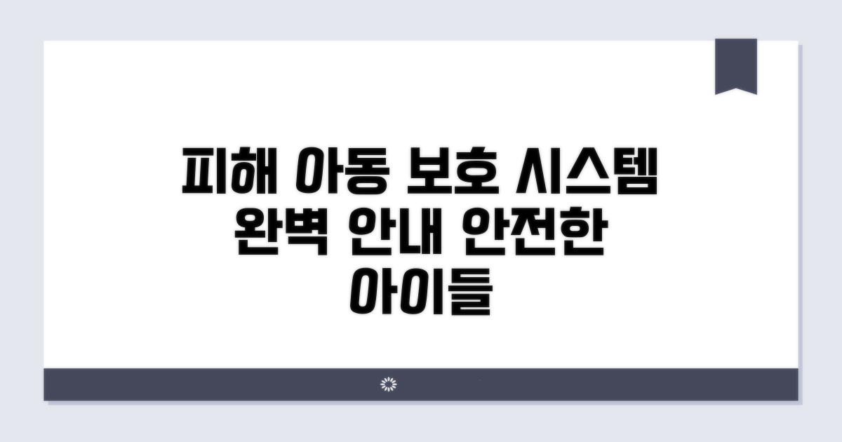 피해 아동 보호 시스템 상세 안내