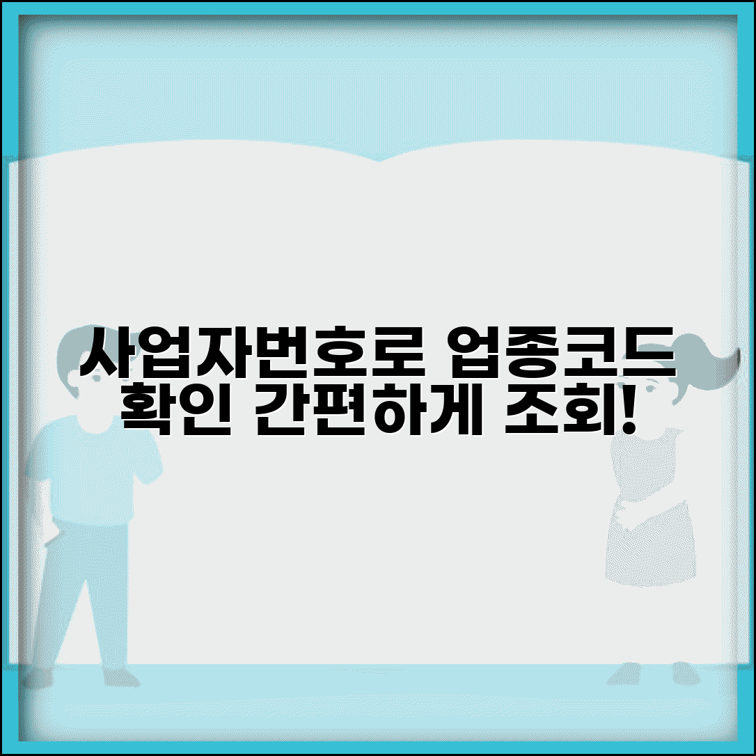 사업자번호로 업종 분류 확인 | 사업자 업종코드 조회 시스템