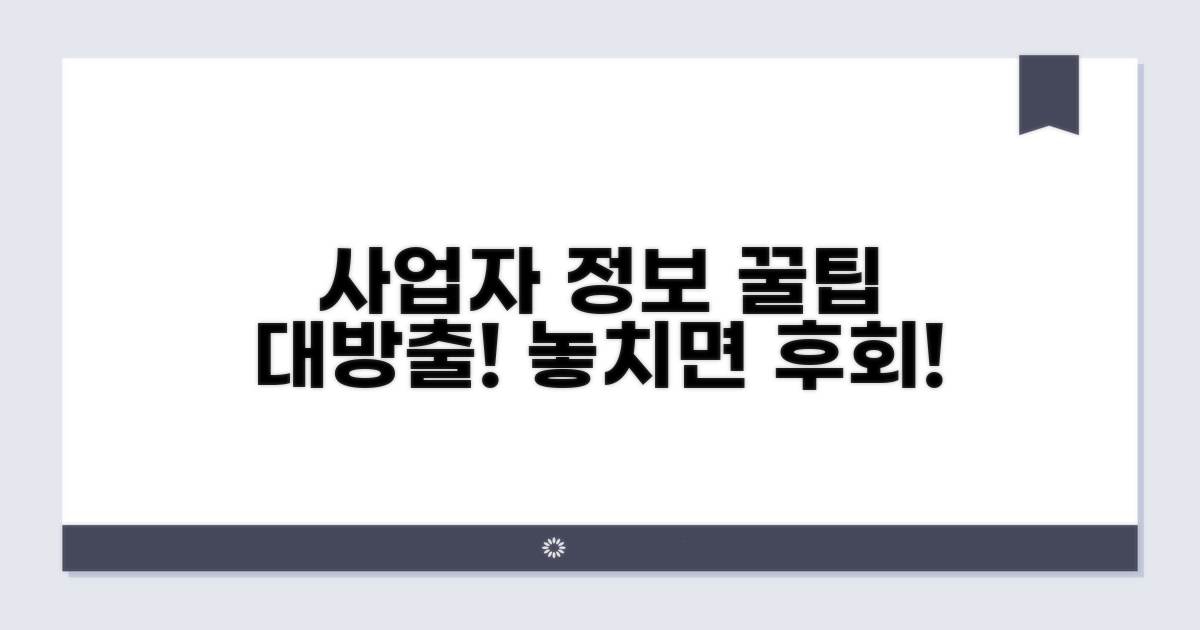 사업자 등록 정보 활용 꿀팁