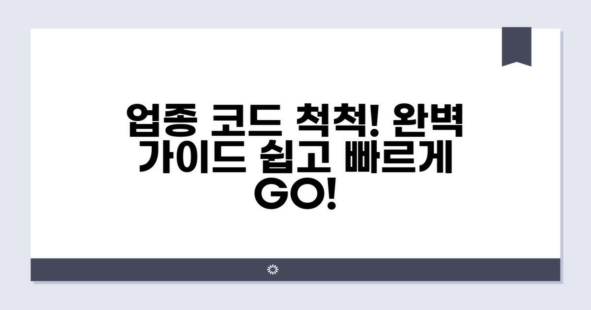 업종 코드 조회 시스템 완벽 가이드
