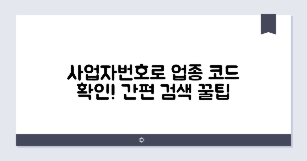 사업자번호로 업종 코드 확인