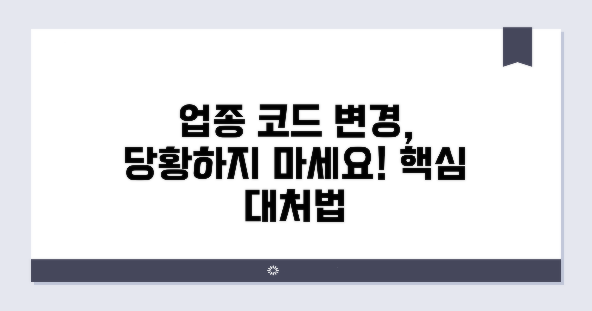 업종 코드 변경 시 대처법