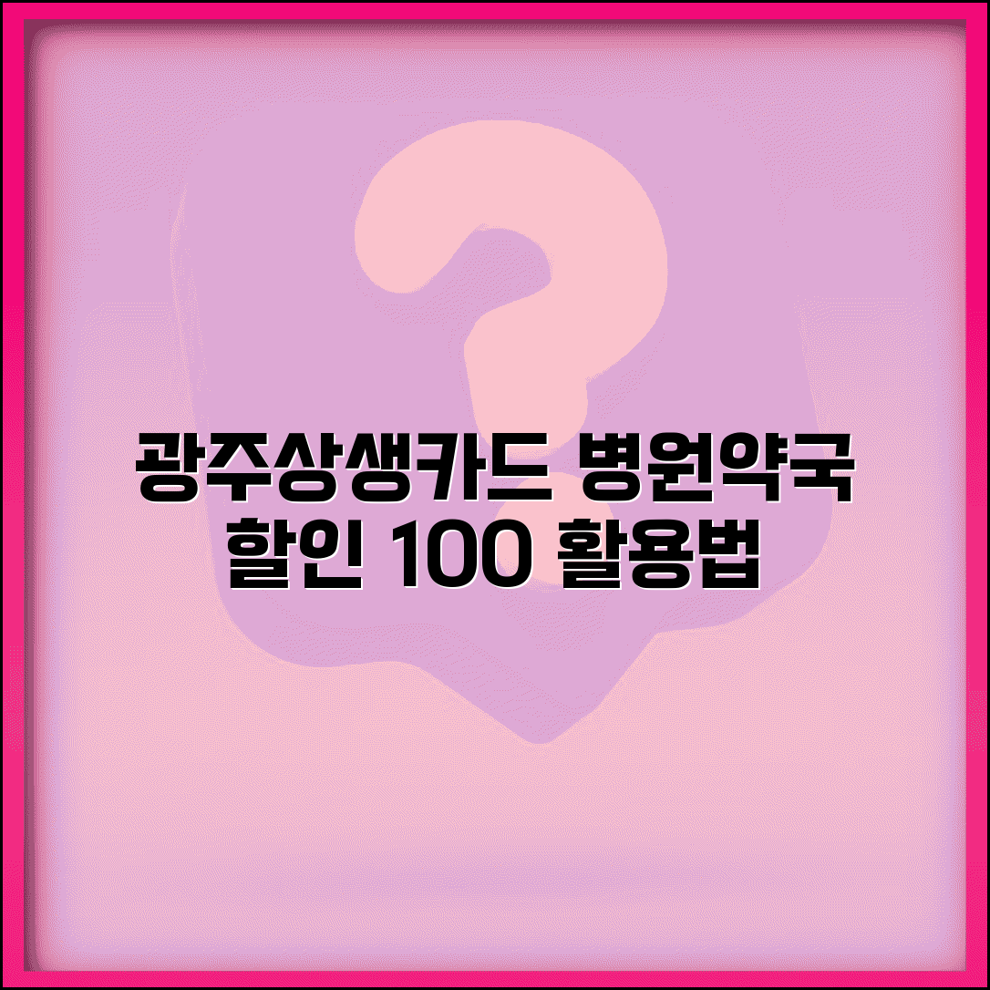 광주상생카드 병원 할인 | 의료비 약국비 할인 완벽 활용법