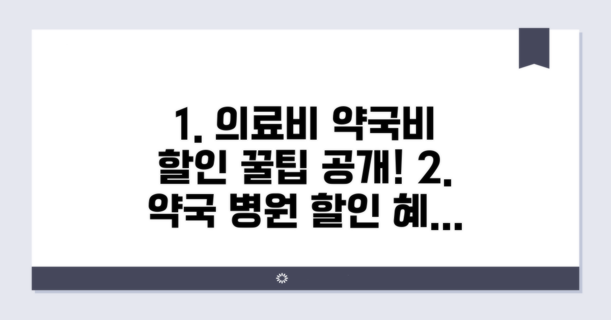 의료비, 약국비 할인 혜택 파헤치기