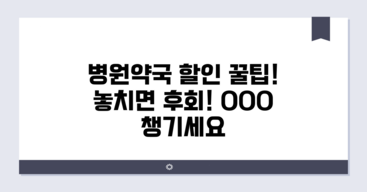 병원·약국 이용 시 할인받는 방법