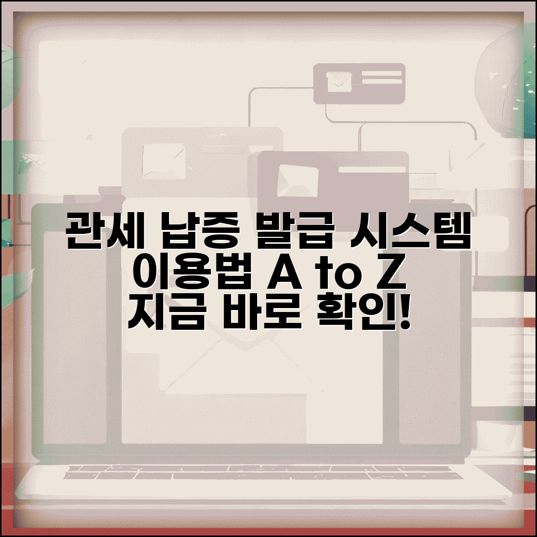 관세 등 납세증명서 발급 절차 | 관세청 시스템 이용 가이드