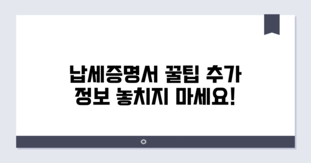 납세증명서 활용 꿀팁과 추가 정보