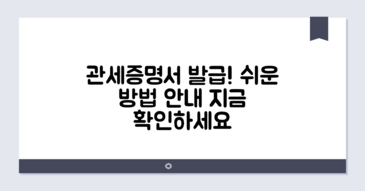 관세 납세증명서, 이렇게 발급받으세요