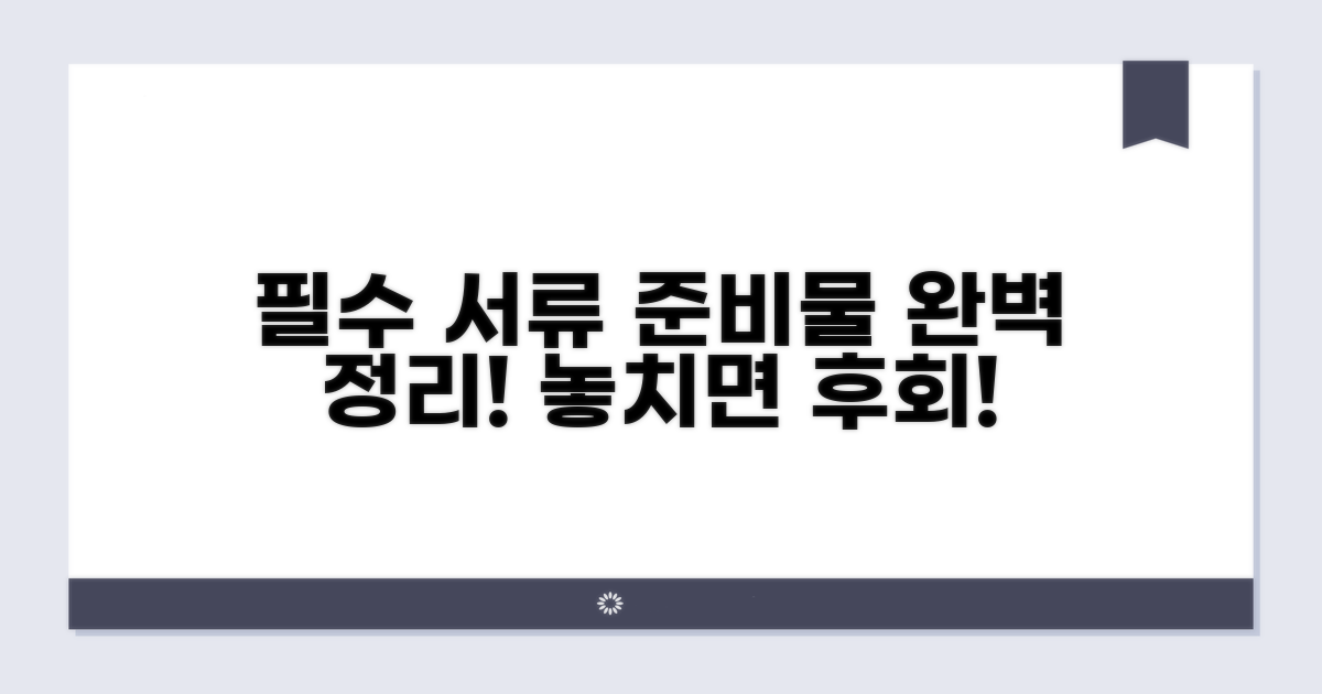 필요 서류 및 준비물 완벽 가이드