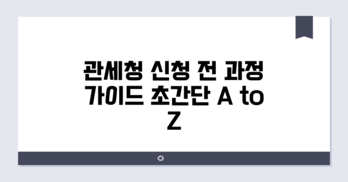 관세청 시스템, 접속부터 신청까지