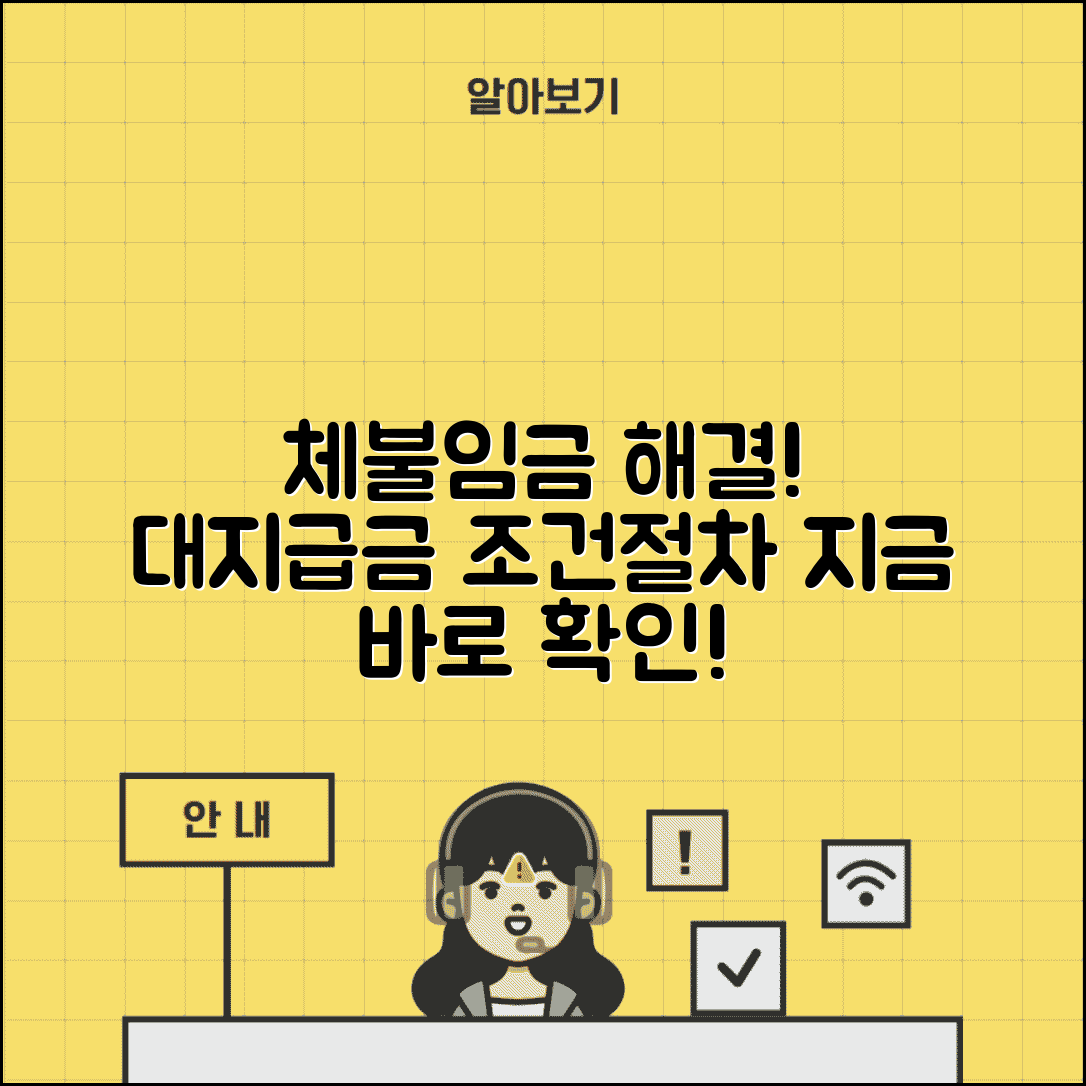 체불임금 대지급금 신청 | 근로복지공단 대지급금 | 신청 자격 조건 | 지급 절차 안내