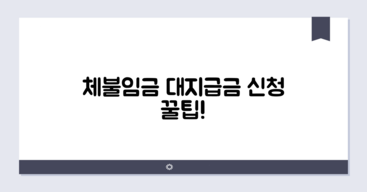 체불임금 대지급금 신청 방법