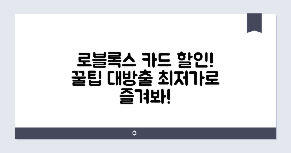 로블록스 카드 할인 구매 꿀팁