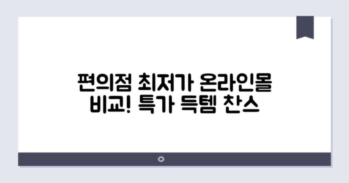 편의점 온라인몰 최저가 비교