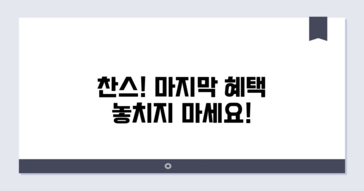 추가 혜택 받는 마지막 찬스