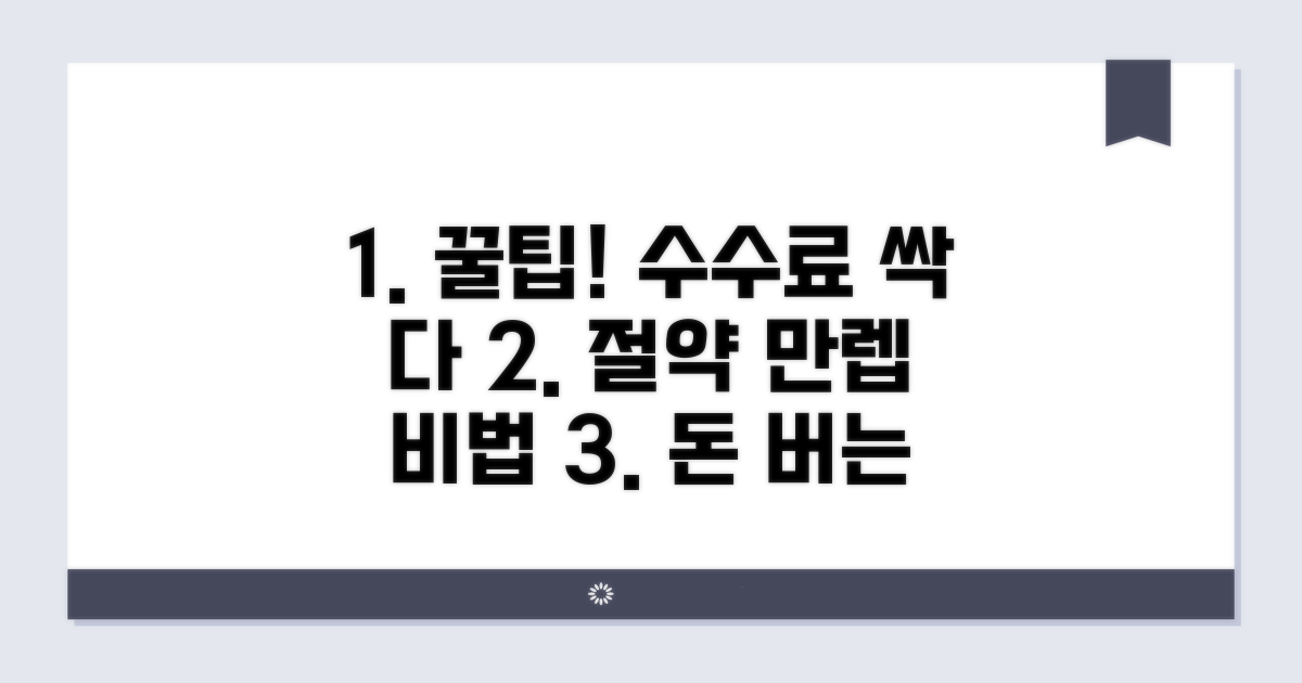 수수료 절약 꿀팁 활용법